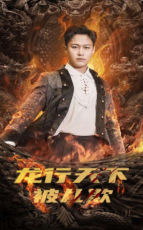 龙行天下被儿欺（祖龙） 第61-85集完结(大结局)