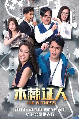 木棘证人-普通话版 第3集