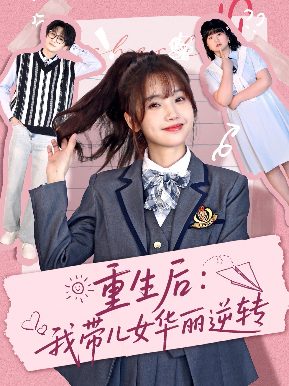 重生后：我带儿女华丽逆转 第1-40集