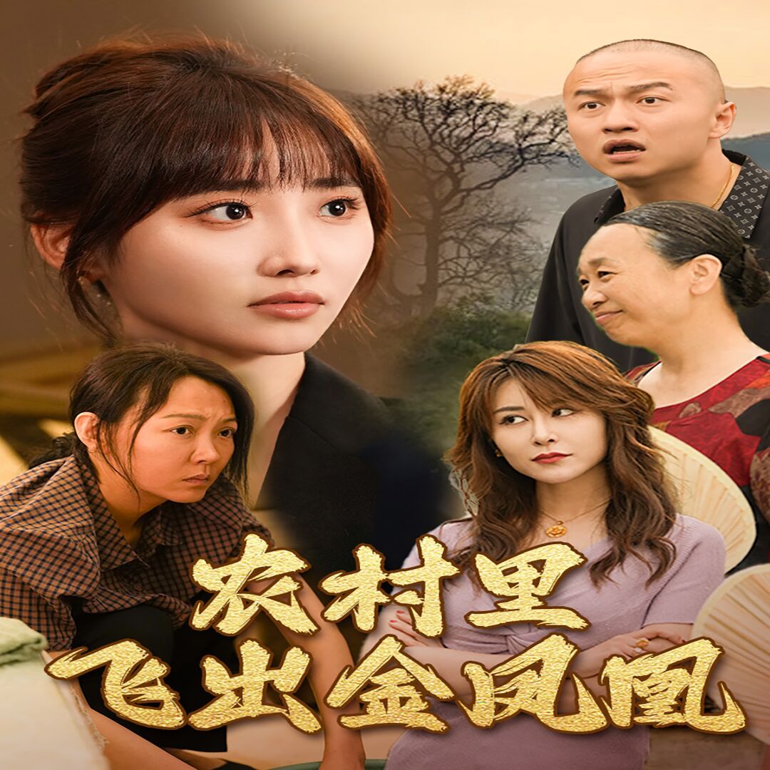 农村里飞出金凤凰 第41-68集完结(大结局)