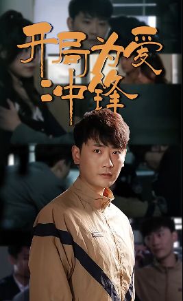 开局为爱冲锋 第81-103集完结(大结局)