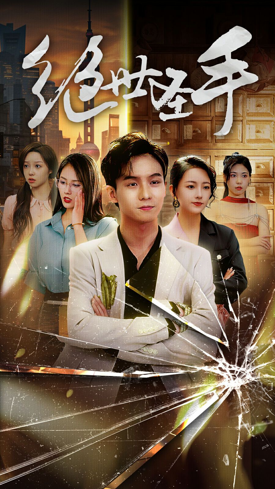 绝世圣手 第61-84集完结(大结局)