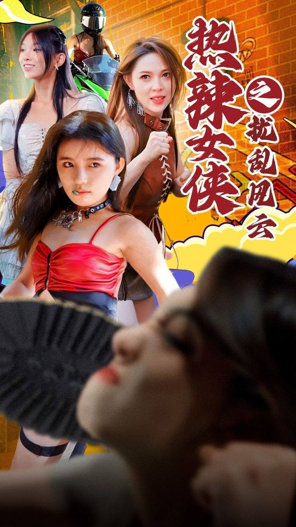 热辣女侠之扰乱风云 第1-20集