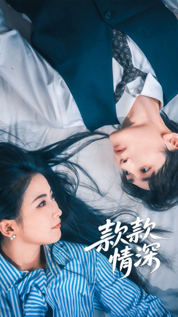 款款情深 全集(大结局)