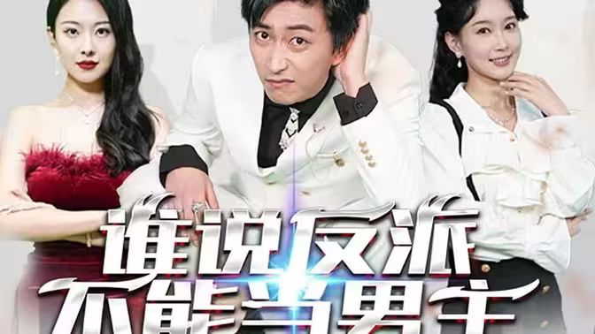 谁说反派不能做男主（穿越成反派，三个女主倒追我） 第61-82集完结(大结局)