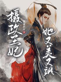 摄政王妃她又美又飒 第3集