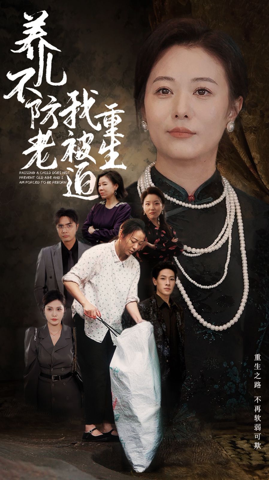养儿不防老我被迫重生 第41-60集