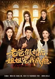 老爸假婚后，姐姐宠我成瘾(全集)