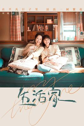 生活家 第16集