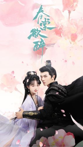 春棠欲醉 第61-77集完结(大结局)