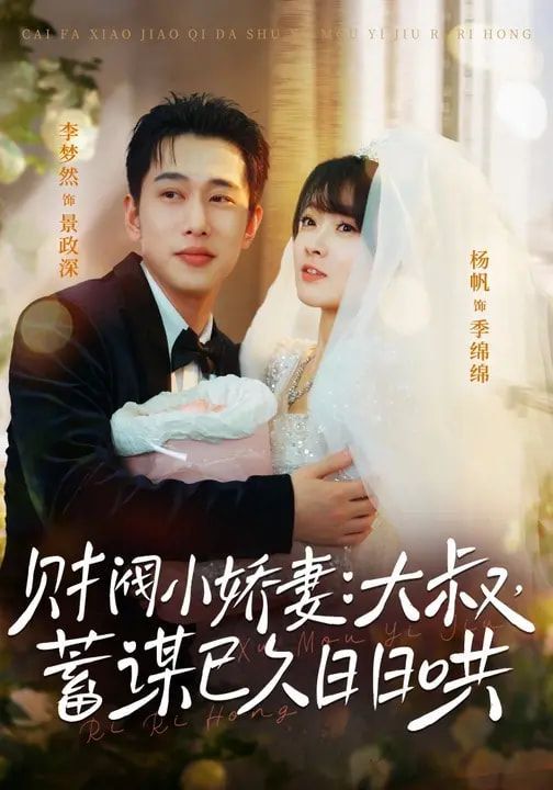 财阀小娇妻：大叔，蓄谋已久日日哄(全集)
