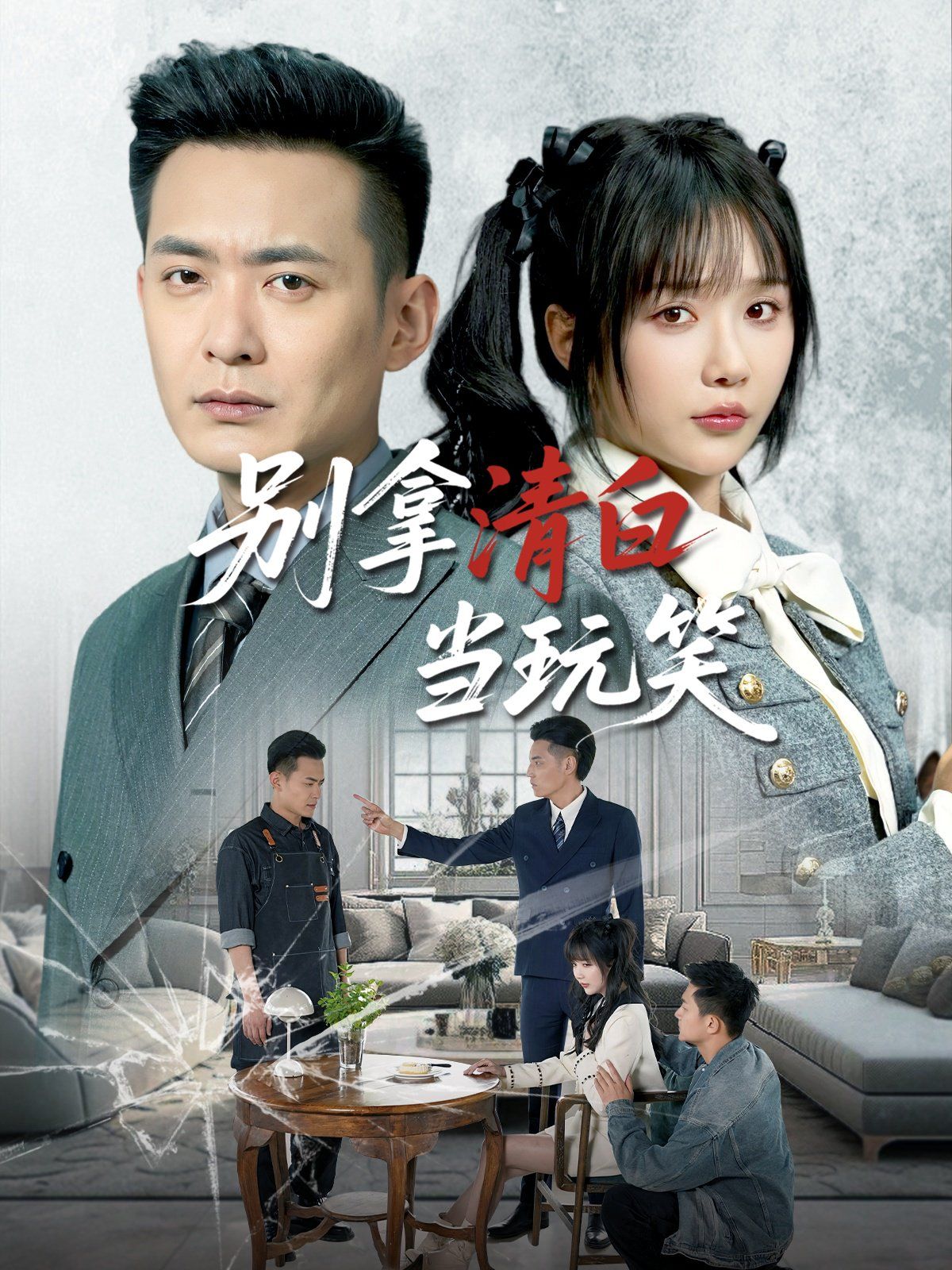别拿清白当玩笑 全集完结(大结局)