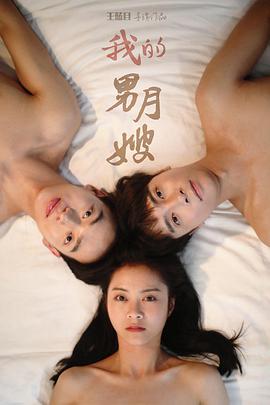 我的男月嫂第二季 第19集