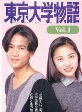 东京大学物语 東京大学物語 第06集