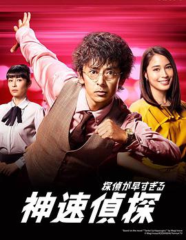 神速侦探 第08集