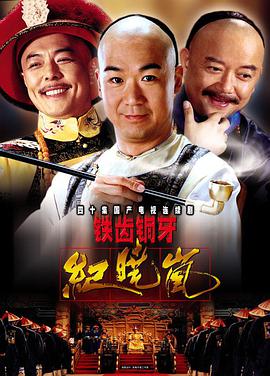 铁齿铜牙纪晓岚第一部 第14集