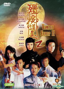 僵尸道长第二季 第02集