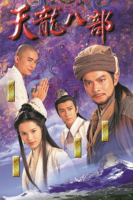 天龙八部黄日华版粤语 第43集