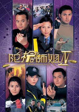 陀枪师姐第四部粤语 第11集