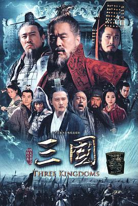 三国陈建斌版 第28集