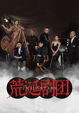 荒诞剧团国语 第02集
