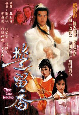 楚留香传奇郑少秋版国语 第19集