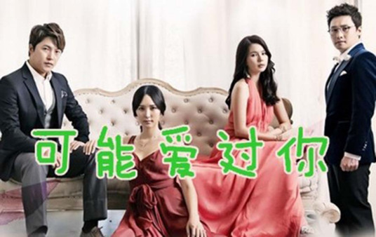 可能爱上了你 第126集