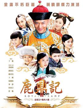 鹿鼎记黄晓明版 第34集