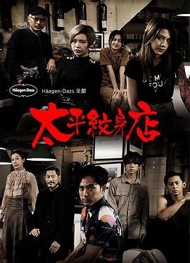 太平纹身店粤语 第04集
