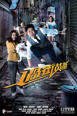 过街英雄国语 第05集
