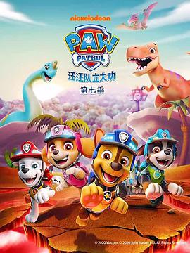 汪汪队立大功 第七季 第20集