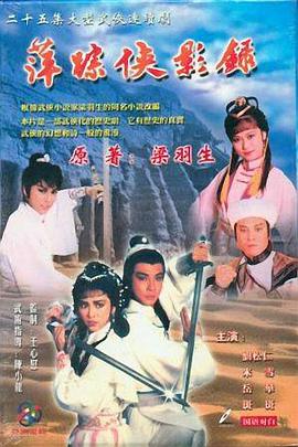 萍踪侠影录粤语 第03集