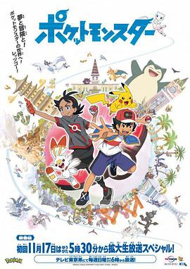 宝可梦 旅途 第01集