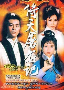 倚天屠龙记粤语郑少秋版 第07集