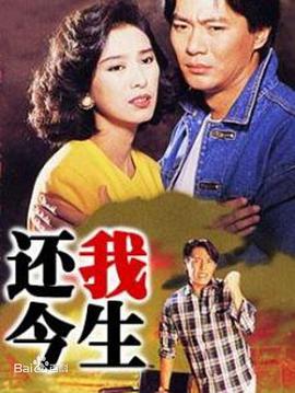 还我今生国语 第12集