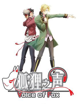 狐狸之声 日语版 第01集