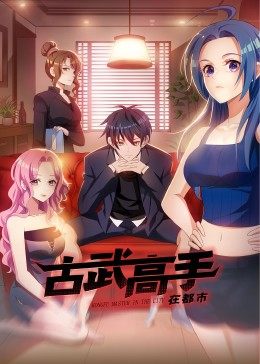 动态漫画·古武高手在都市 第03集