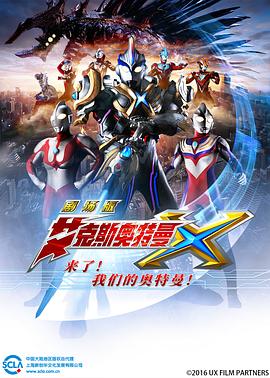 艾克斯奥特曼剧场版 来了！我们的奥特曼 普通话(大结局)