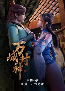 万域封神 第19集
