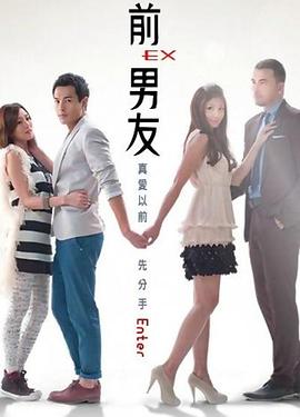 前男友 第20集(大结局)