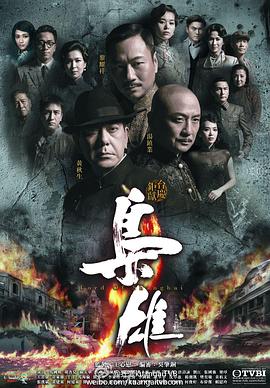枭雄国语 第16集