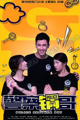 警察锅哥 第03集