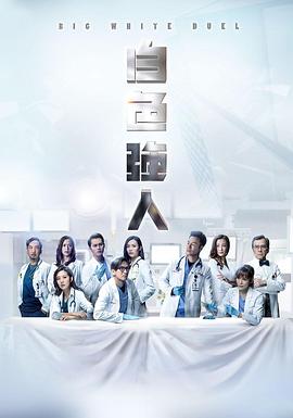 白色强人国语 第1集