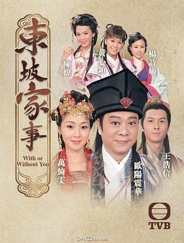 东坡家事国语 第20集
