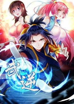 武逆 第二季·动态漫 第09集