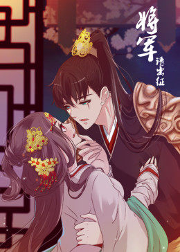 将军请出征 第一季·动态漫 第11集
