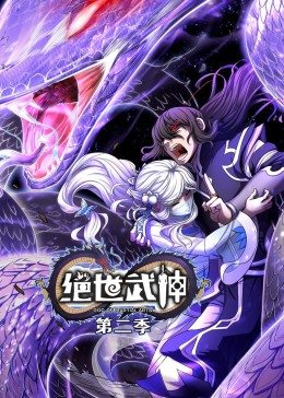 绝世武神 第二季·动态漫 第23集