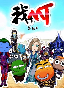 我叫MT 第6季 第09集