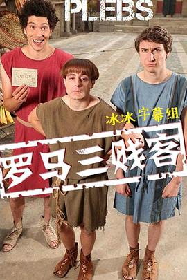 罗马三贱客 第一季 第04集