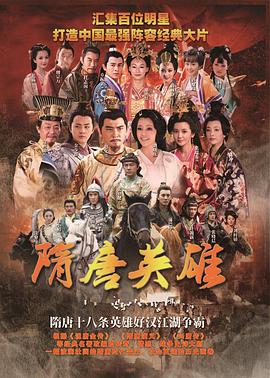 隋唐英雄2 第34集